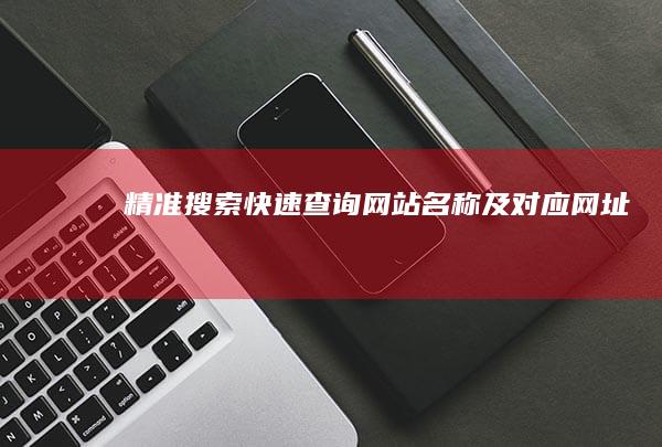 精准搜索：快速查询网站名称及对应网址